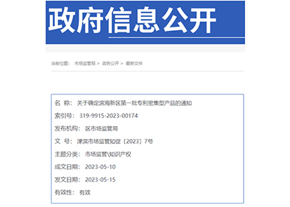 1685331146665271.jpg 博益檢漏儀入選專(zhuān)利密集型產(chǎn)品.jpg